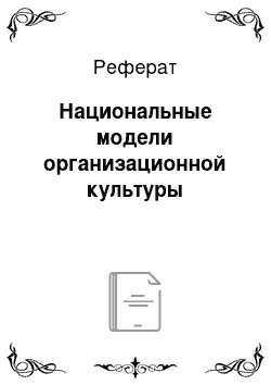 Реферат: Национальные модели организационной культуры