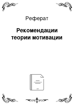 Реферат: Рекомендации теории мотивации