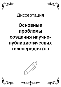 Диссертация: Основные проблемы создания научно-публицистических телепередач (на основе опыта телевидения ГДР)