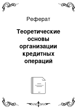 Реферат: Теоретические основы организации кредитных операций