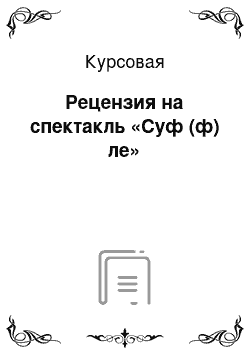 Курсовая: Рецензия на спектакль «Суф (ф) ле»