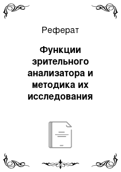 Реферат: Функции зрительного анализатора и методика их исследования