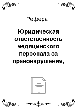 Реферат: Юридическая ответственность медицинского персонала за правонарушения, связанные с профессиональной деятельностью, и должностные преступления