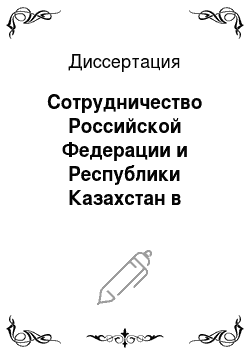 Диссертация: Сотрудничество Российской Федерации и Республики Казахстан в области образовательной и научной деятельности в 1991-2010 годы