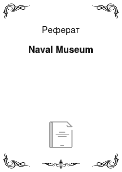 Реферат: Naval Museum