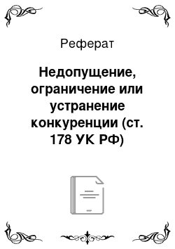 Реферат: Недопущение, ограничение или устранение конкуренции (ст. 178 УК РФ)