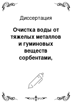 Диссертация: Очистка воды от тяжелых металлов и гуминовых веществ сорбентами, полученными из сырья Красноярского края: на примере луба коры березы и бурого угля