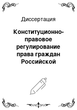 Диссертация: Конституционно-правовое регулирование права граждан Российской Федерации на проведение собраний, митингов и демонстраций, шествий и пикетирования