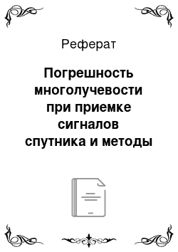 Реферат: Погрешность многолучевости при приемке сигналов спутника и методы борьбы с ней