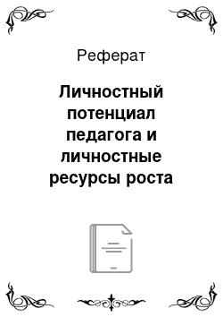 Реферат: Личностный потенциал педагога и личностные ресурсы роста