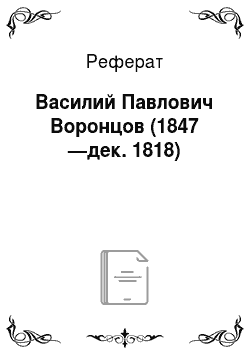Реферат: Василий Павлович Воронцов (1847 —дек. 1818)