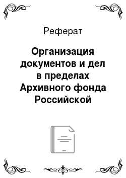 Реферат: Организация документов и дел в пределах Архивного фонда Российской Федерации
