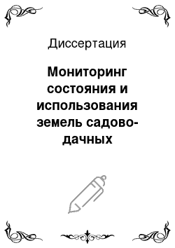 Диссертация: Мониторинг состояния и использования земель садово-дачных образований: На примере г. Саранска