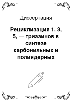 Диссертация: Рециклизация 1, 3, 5, — триазинов в синтезе карбонильных и полиядерных ароматических соединений