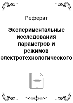 Реферат: Экспериментальные исследования параметров и режимов электротехнологического процесса озонирования яйцескладов птицефабрик