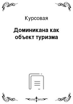 Курсовая: Доминикана как объект туризма