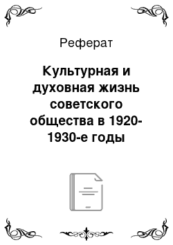 Реферат: Культурная и духовная жизнь советского общества в 1920-1930-е годы