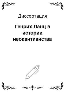 Диссертация: Генрих Ланц в истории неокантианства