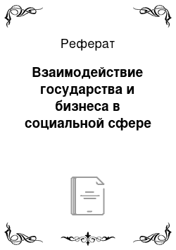 Реферат: Взаимодействие государства и бизнеса в социальной сфере