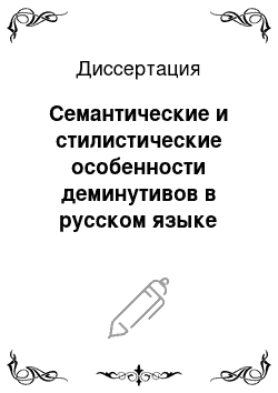 Диссертация: Семантические и стилистические особенности деминутивов в русском языке XI-XVII вв