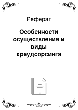 Реферат: Особенности осуществления и виды краудсорсинга