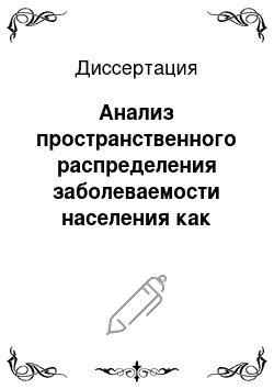 Диссертация: Анализ пространственного распределения заболеваемости населения как комплексного интегрального показателя качества окружающей среды: на примере Республики Татарстан