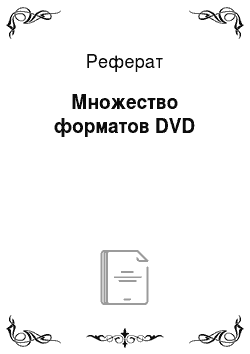 Реферат: Множество форматов DVD