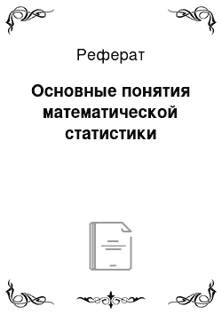 Реферат: Основные понятия математической статистики