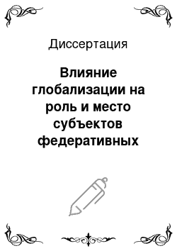 Диссертация: Влияние глобализации на роль и место субъектов федеративных государств в системе международных отношений