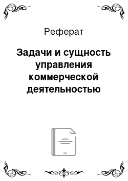 Реферат: Задачи и сущность управления коммерческой деятельностью