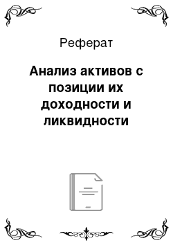 Реферат: Анализ активов с позиции их доходности и ликвидности