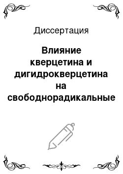 Диссертация: Влияние кверцетина и дигидрокверцетина на свободнорадикальные процессы в разных органах и тканях крыс при гипоксической гипоксии