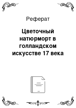 Реферат: Цветочный натюрморт в голландском искусстве 17 века