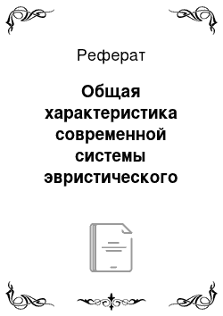 Реферат: Общая характеристика современной системы эвристического обучения