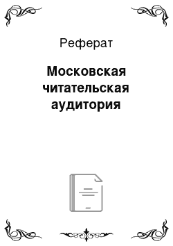 Реферат: Московская читательская аудитория