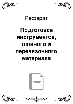 Реферат: Подготовка инструментов, шовного и перевязочного материала