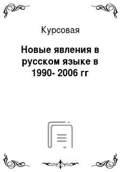 Курсовая: Новые явления в русском языке в 1990-2006 гг