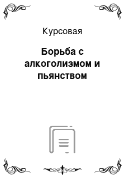 Курсовая: Борьба с алкоголизмом и пьянством