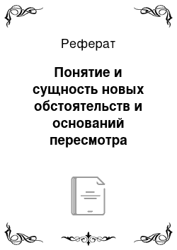 Реферат: Понятие и сущность новых обстоятельств и оснований пересмотра постановлений, вступивших в законную силу