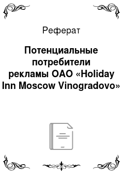 Реферат: Потенциальные потребители рекламы ОАО «Holiday Inn Moscow Vinogradovo»