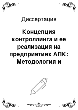 Диссертация: Концепция контроллинга и ее реализация на предприятиях АПК: Методология и методика