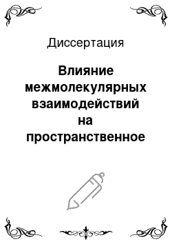 Диссертация: Влияние межмолекулярных взаимодействий на пространственное и электронное строение координационных соединений кремния, германия и олова