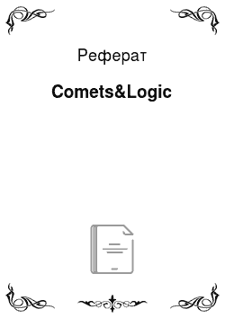 Реферат: Comets&Logic