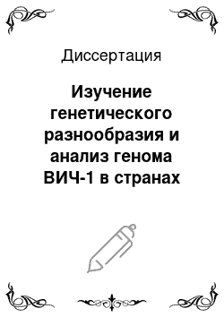 Диссертация: Изучение генетического разнообразия и анализ генома ВИЧ-1 в странах бывшего СССР