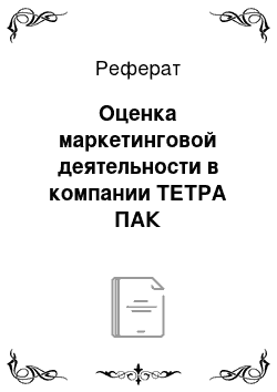 Реферат: Оценка маркетинговой деятельности в компании ТЕТРА ПАК