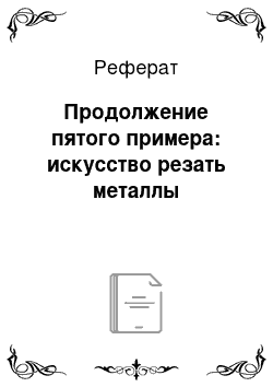 Реферат: Продолжение пятого примера: искусство резать металлы