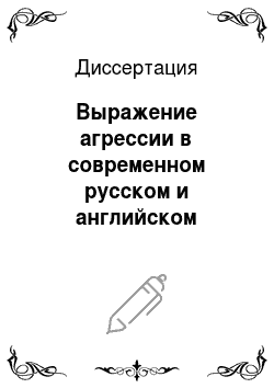Диссертация: Выражение агрессии в современном русском и английском языках