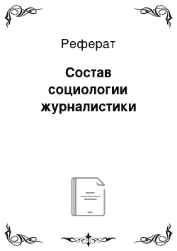 Реферат: Состав социологии журналистики