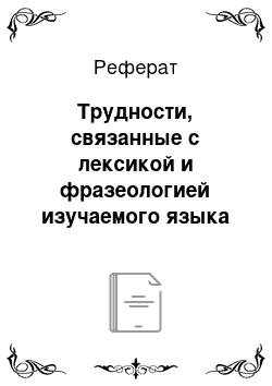 Реферат: Трудности, связанные с лексикой и фразеологией изучаемого языка