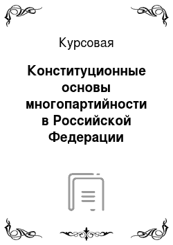 Курсовая: Конституционные основы многопартийности в Российской Федерации